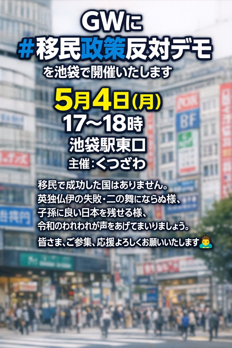 usagidesyo's tweet photo. GWに #移民政策反対デモ を池袋で開催いたします
5月4日 (月) 17〜18時
池袋駅東口
主催：くつざわ

移民で成功した国はありません。英独仏伊の失敗・二の舞にならぬ様、
子孫に良い日本を残せる様、令和のわれわれが声をあげてまいりましょう。

皆さま、ご参集、応援よろしくお願いいたします 🧎‍♂️ https://t.co/ZMrzc6Pu7Z