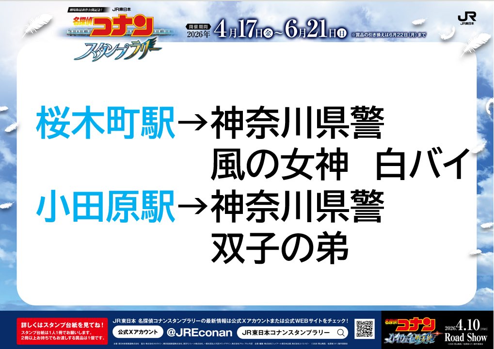 JR東日本　名探偵コナンスタンプラリー tweet media