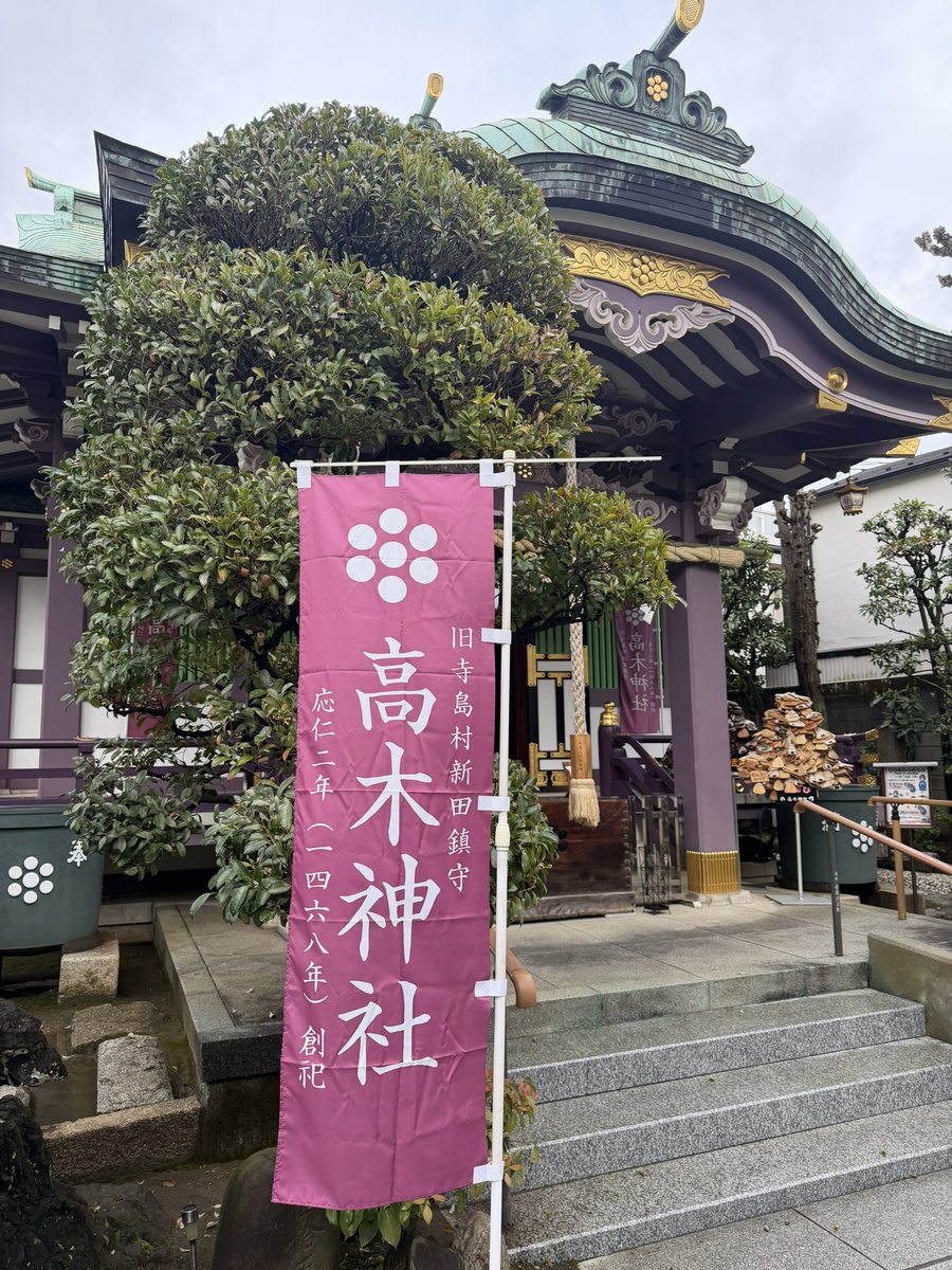 takagijinjya's tweet photo. 東京下町はやっと晴れてきました
素敵な一年になりますように🍙💜✨

#高木神社 #おむすび #パワースポット https://t.co/qt177pRZBB