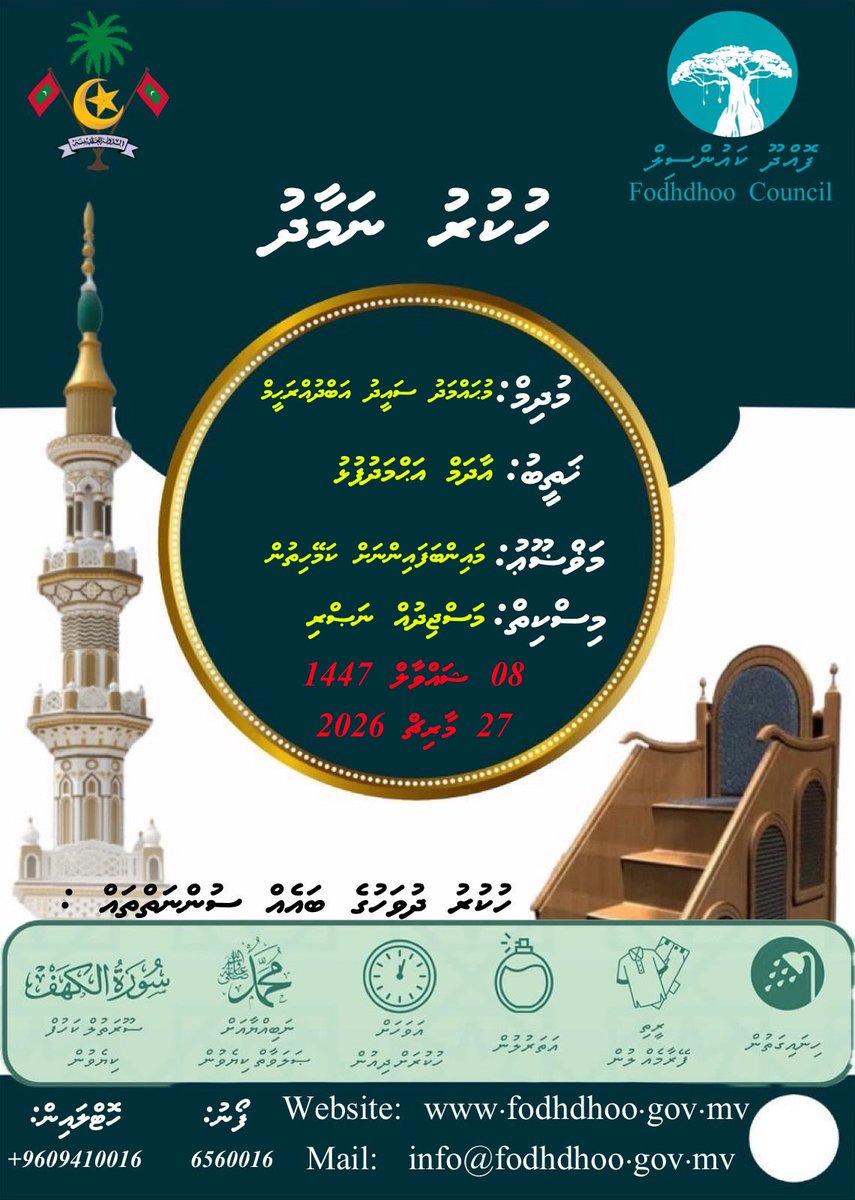 ހުކުރު ނަމާދު

<a href="/lgaMaldives/">Local Government Authority</a> 
<a href="/MVIaffairs/">Ministry of Islamic Affairs</a> 

#visitfodhdhoomaldives