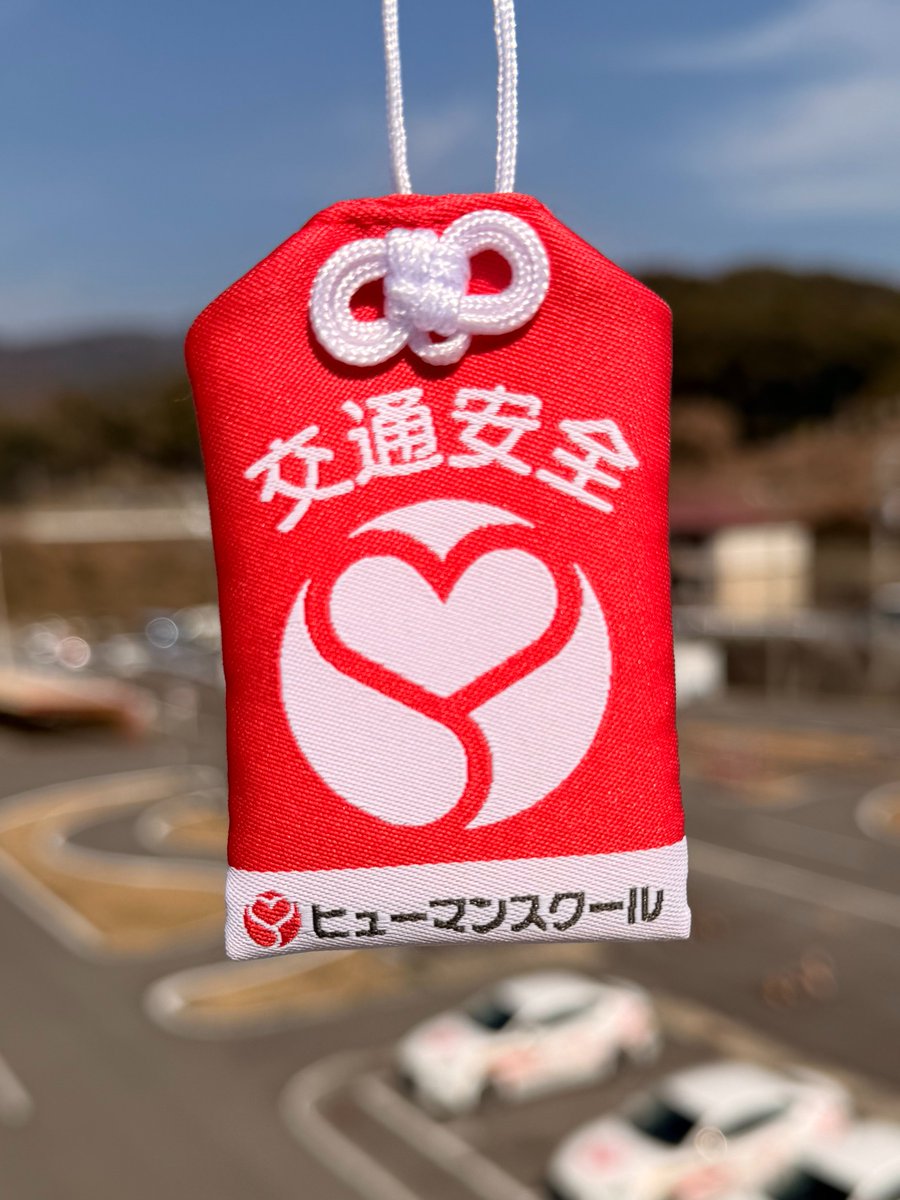 humangroup's tweet photo. ＼自動車学校オリジナルお守り🌸／

ヒューマンスクールでは、卒業生の皆様に交通安全を願い、
ヒューマン守りをお渡ししております✨

お守りは、黒髪山大智院でお祓いしていただきました！

これからの日々の生活の中で、初心を忘れずに安全運転・無事故無違反でいきましょう！

＃お守り ＃卒業 https://t.co/xCsCFmNGFA