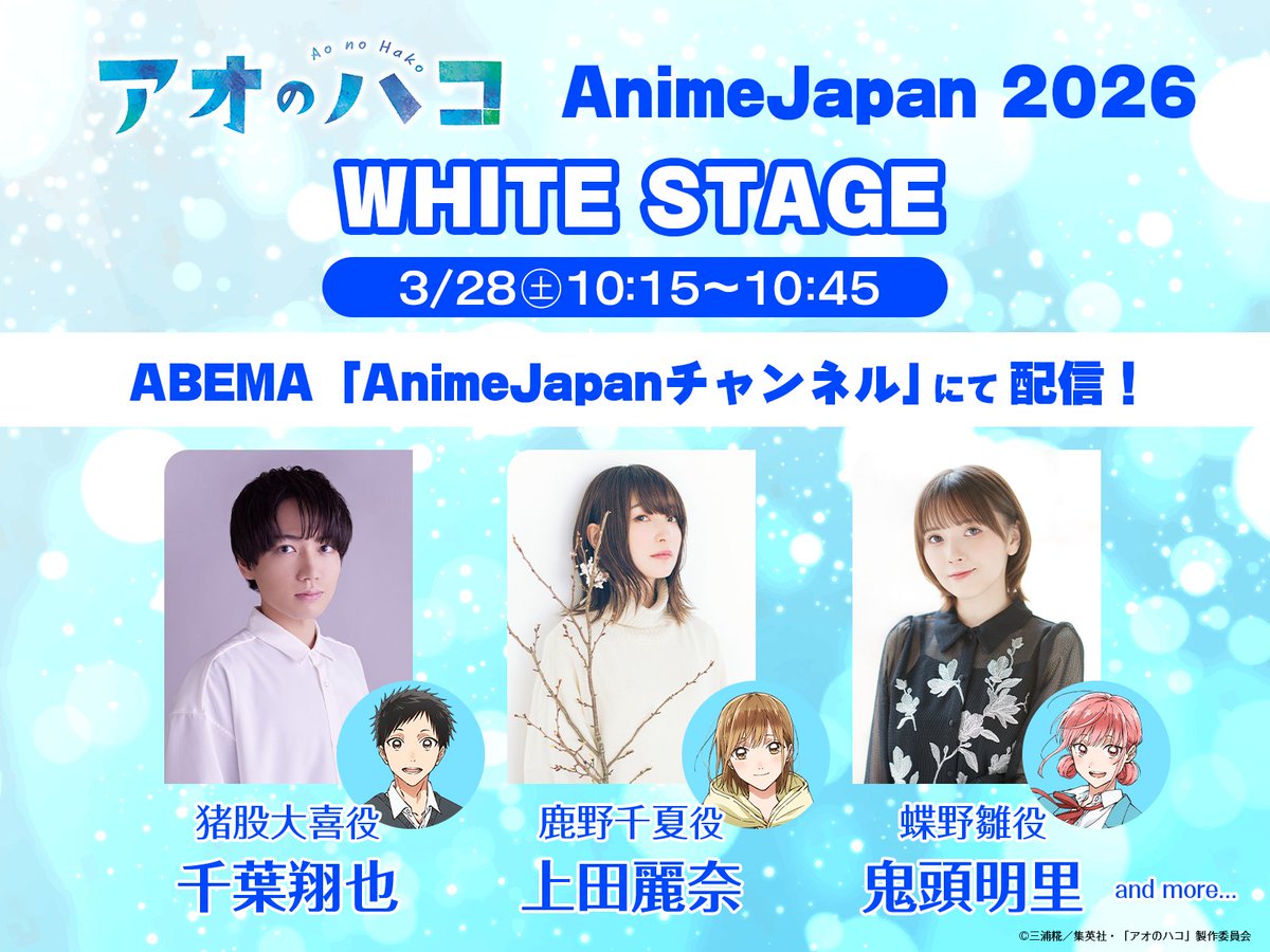 AJ2026 ステージはいよいよ明日！🏸🏀 ＼ 「#アオのハコ」WHITE STAGE