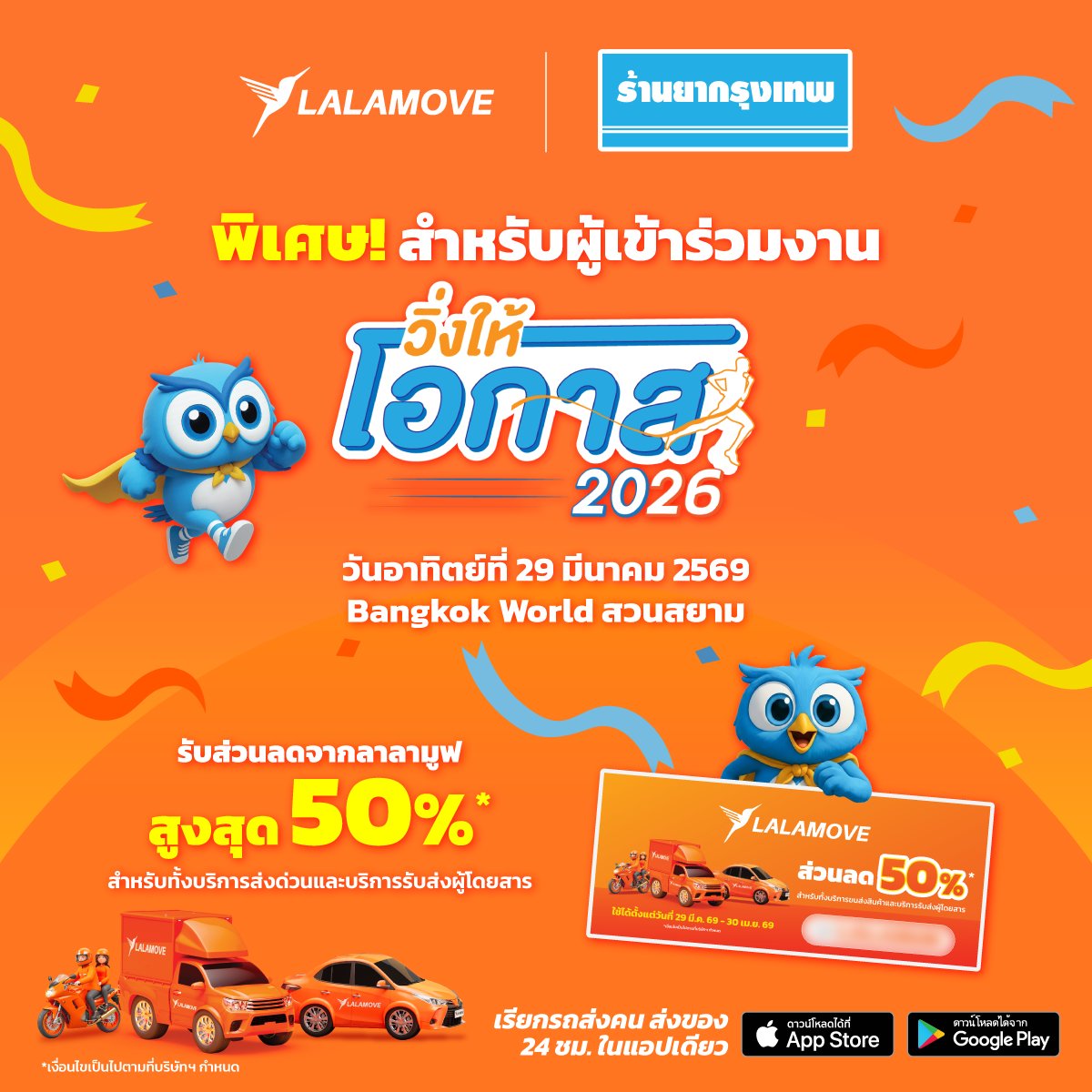 ดีลพิเศษจาก Lalamove x ร้านยากรุงเทพ🧡🩵
เฉพาะผู้เข้าร่วมงาน วิ่งให้โอกาส 2026 🏃‍♂️🏃‍♀️

รับไปเลย! ส่วนลดจากลาลามูฟสูงสุด 50%* 🔥

พิเศษ! จุดรับส่ง Lalamove Ride บริเวณทางเข้าด้านหน้า ตรงข้ามกับซุ้มประตูบางกอกไชน่าทาวน์👀

*เงื่อนไขเป็นไปตามที่บริษัทฯ กำหนด
#Lalamove #LalamoveTH