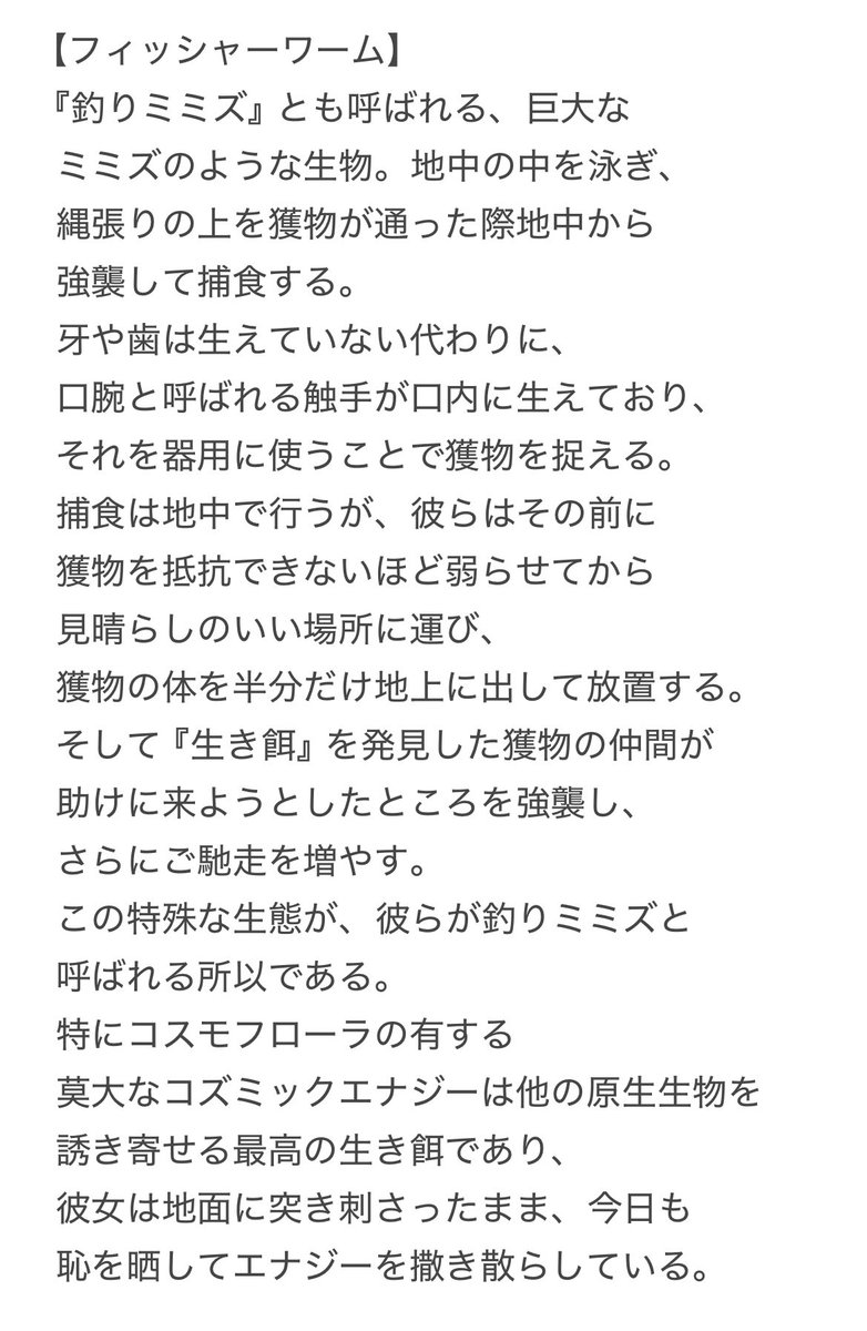 【惑星ザノヴァに生息するフィッシャーワームと
その特異な生態について】 