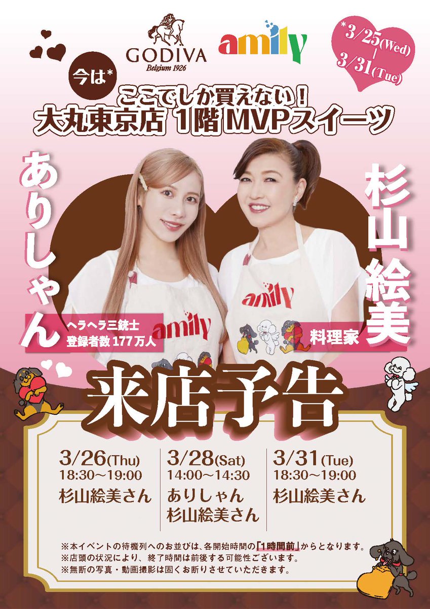 Godiva_JPN's tweet photo. 🍪#ゴディバ × #amily🩷
チアフルチョコチップクッキーアソートメント
3月31日まで大丸東京店で販売中✨
さらに👀
amilyのありしゃん(@arishan_hera3 )さんと
杉山絵美(@emisugiyama )さんが
大丸東京店にご来店予定!
皆さんのお越しをお待ちしております♪ https://t.co/h5nW7KEZgo