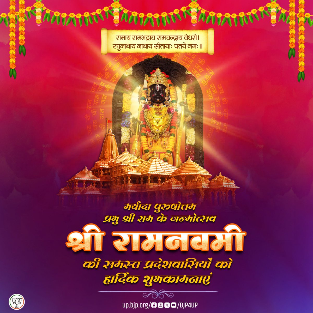 BJP4UP's tweet photo. रामाय रामभद्राय रामचन्द्राय वेधसे।
रघुनाथाय नाथाय सीतायाः पतये नमः॥

मर्यादा पुरुषोत्तम प्रभु श्री राम के जन्मोत्सव श्री रामनवमी की समस्त प्रदेशवासियों को हार्दिक शुभकामनाएं। https://t.co/UsRI0I0W9P