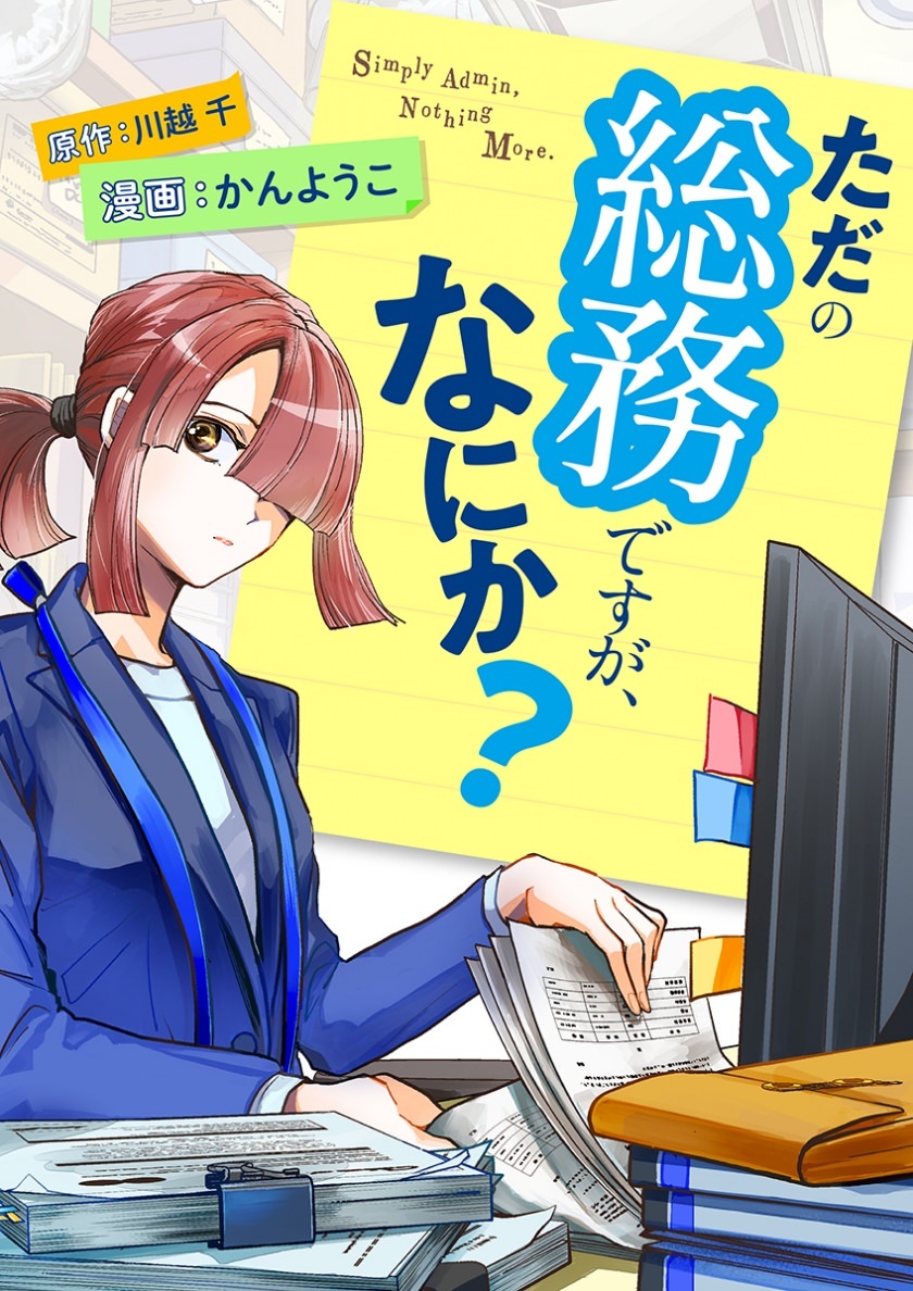 🆕配信情報📣✨
『#ただの総務ですが、なにか?』／#かんようこ ・ #川越千

めちゃコミックにて、25話が配信開始❣️
mechacomic.jp/books/203180/?…

#コミックほげっと