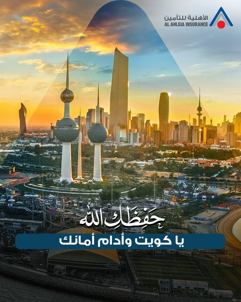 حفظك الله يا كويت 🇰🇼
وأدام عليك الأمن والأمان