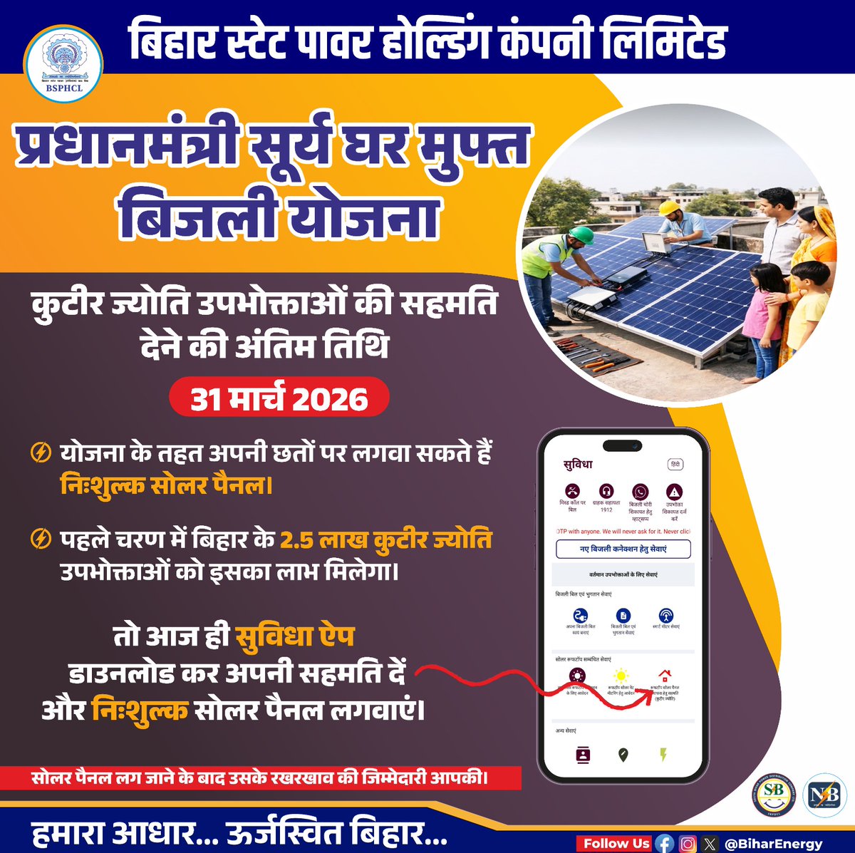 BiharEnergy's tweet photo. प्रधानमंत्री सूर्य घर मुफ्त बिजली योजना के तहत आप भी 3kW या इससे अधिक का रूफटॉप सोलर संयंत्र लगवा सकते हैं। अधिक जानकारी व ऑनलाइन आवेदन करने के लिए वेबसाइट https://t.co/W8ECxTBo9Q पर विजिट करें या 15555 डायल करें।

@IPRDBihar @EnergyBihar @mnreindia @PMSuryaGhar 

#PMsuryagharYojana #solarrooftop #solarindia #GreenEnergy #cleanenergy #RenewableEnergy #ApplyNow #gosolar