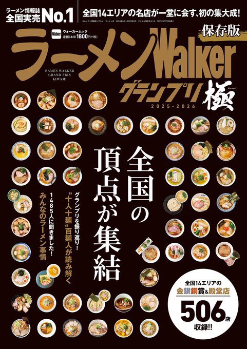 jetjpn's tweet photo. 本日、3月26日(木)から発売される
ラーメンWalkerグランプリ極にJETが紹介されました🍜
ありがとうございます！！

全国、ラーメンの食べ歩きのお供にぜひ📖 https://t.co/GjdiZRL2Kz