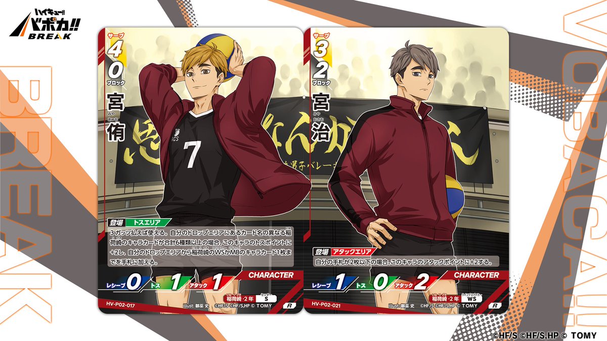 Haikyu_Baboka25's tweet image. ／
📢Intro kartu ‼️
🏐Booster Pack Saikyono Chosensya🏐
＼

berikut perkenalan kartu yang bisa disambungkan babo!

〈Kartu Karakter〉
“Miya Atsumu” “Miya Osamu”

▼Informasi produk
takaratomy.co.jp/products/haiky…

▼Seri Pertama sudah Ready !!
id.shp.ee/UUmkxvk

#haikyu
#Baboka