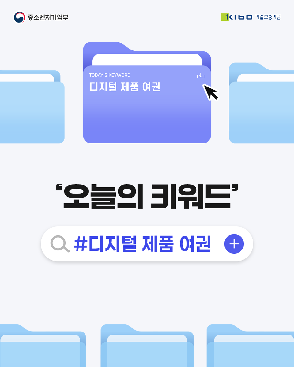 #기보Talk

제품의 출생부터 재활용까지
모든 기록을 담은 신분증!

오늘의 키워드, 디지털 제품 여권👀

자세히 보기 링크를 통해 만나보세요.
▶자세히 보기 : buly.kr/4bjnACq

#오늘의키워드 #디지털제품여권 
#기보 #기술보증기금