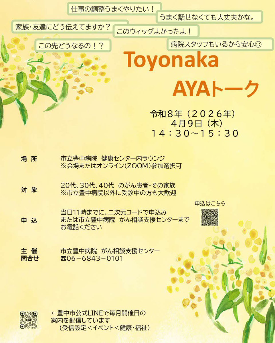 ／
市立豊中病院
がん相談支援センターより
4月9日（木）14時30分～15時30分
AYAトーク開催のお知らせ
＼

性別・がん種問いません◎
オンライン参加も◎

詳細はこちら▼
city.toyonaka.osaka.jp/hp/outpatient/…

＃AYA世代  ＃交流会 ＃誰かと話したい