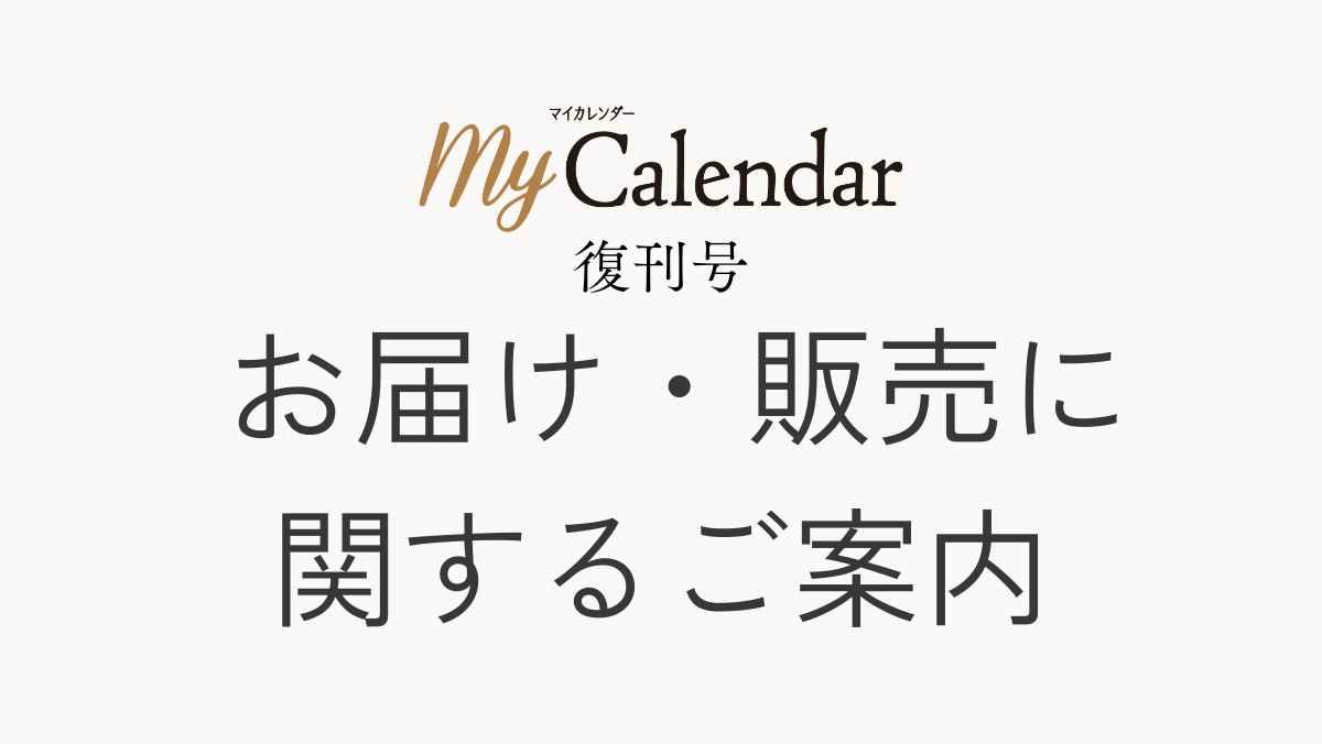 マイカレンダー／mycale366.jp 編集部 tweet media