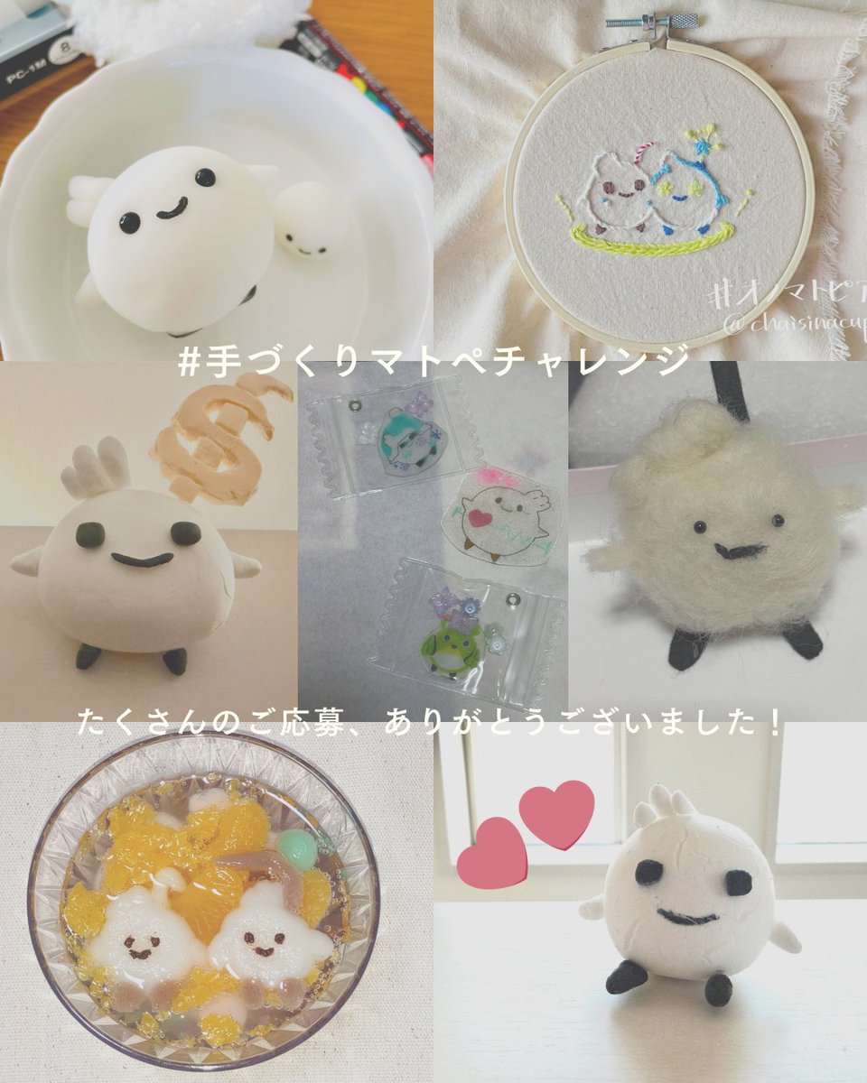 #手づくりマトぺチャレンジ
みなさまのご参加、本当にありがとうございました…！✨

どの作品も個性や工夫、マトぺへの愛がたくさん詰まっていて、
ひとつひとつ楽しく拝見させていただきました🥰❤️

抽選で3名様に、
オノマトピアアプリ内でご利用いただける
