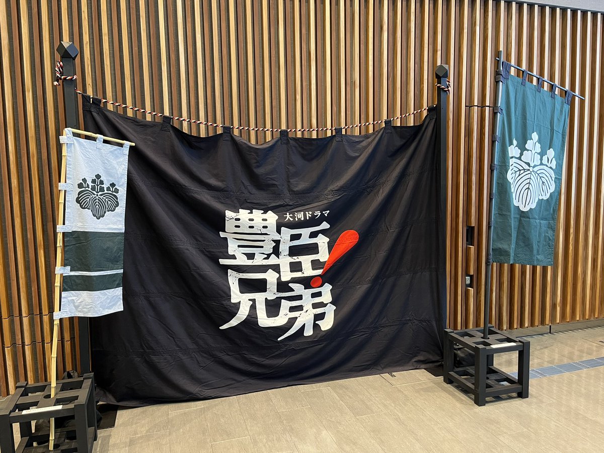 worldworld510's tweet photo. 「豊臣兄弟」今年も大河ドラマの巡回展へ。
直のあのセリフも聞けて、最後のシーンを思い出しました。 #豊臣兄弟 https://t.co/af8lDDp7Bl