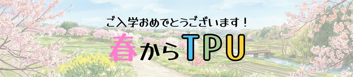 tpu_nfc's tweet photo. 入学式まで残り数日、色々な気持ちが込み上げて、気持ちが上がっているのではないでしょうか？

緊張している中ではございますが、少しでも中野祭に興味のある方は、ぜひ大学で先輩に気軽に声を掛けてみてくださいね！

#中野祭 #東京工芸大学中野キャンパス #tpu #中野坂上 #春からtpu https://t.co/KZyBZ2JjTl