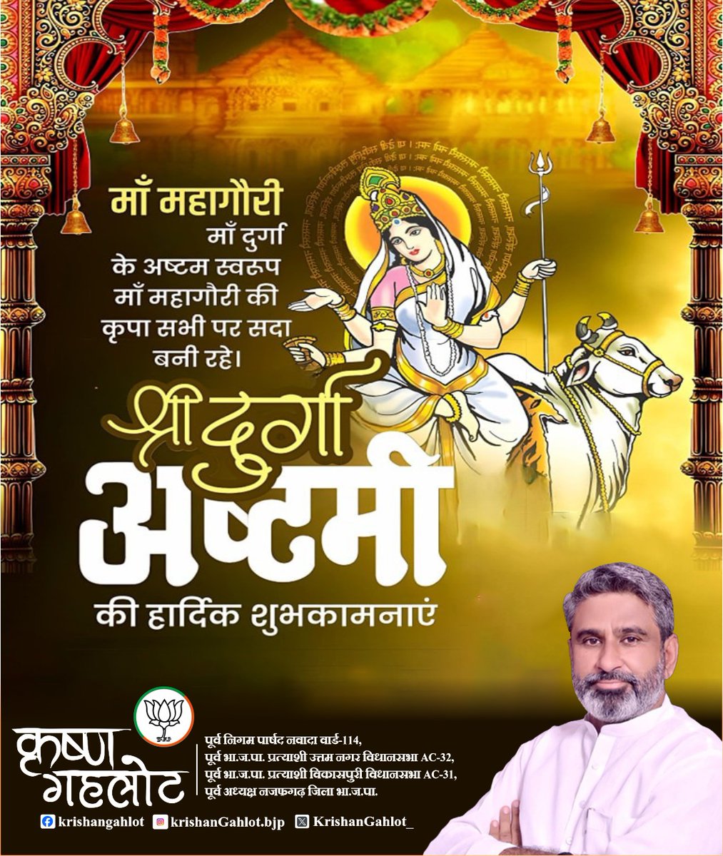KrishanGahlot_'s tweet image. 🌺🚩 दुर्गा अष्टमी की हार्दिक शुभकामनाएं 🚩🌺
🙏 मां दुर्गा (महागौरी) की कृपा से क्षेत्र में सुख, शांति और समृद्धि बनी रहे
✨ आपके विश्वास और सहयोग से विकास का संकल्प और मजबूत होगा

🔱 जय माता दी 🔱
🌸 आपका अपना जन#DurgaAshtamigaAshtami #JaiMataDi #MaaDurga #Mahagauri