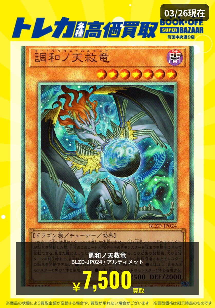 ✨BOOKOFF買取情報✨ 調和ノ天救竜 レリーフ 7500円買取 超強化買取中