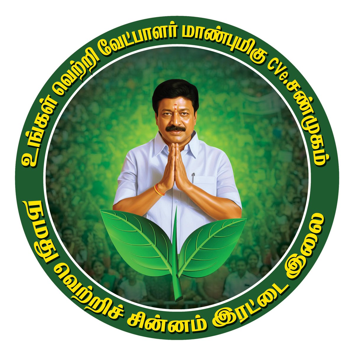 SMSaran07's tweet photo. #CVSforMailam 

#ADMK #CVeShanmugam #election2026 https://t.co/3tvvzqdgg1