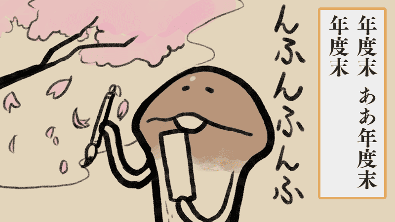なめこ@6月30日に15周年 tweet media