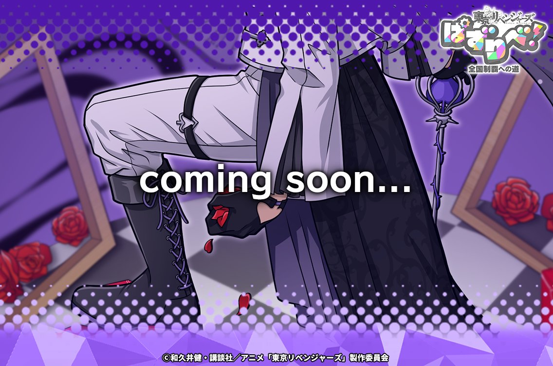 【ゲーム公式】『東京リベンジャーズ ぱずりべ！全国制覇への道』 tweet media