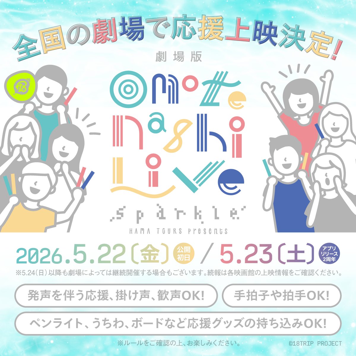 🎞️劇場版おもてなしライブ🎞️

公開初日の5/22(金)と
アプリリリースから2周年を迎える5/23(土)に
【発声OK！応援上映】の開催が決定🎉

対象の上映回では、
応援グッズの持ち込みや声援や手拍子等も
可能となります🤞🏻

ぜひ大迫力のライブ映像をお楽しみください✨

18trip.jp/news/event/281…
#エイトリ