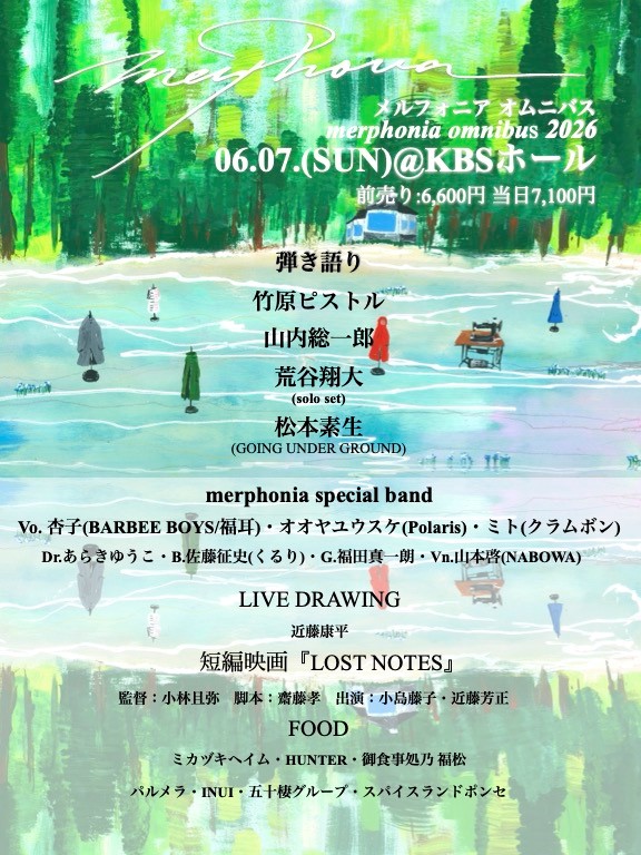 clammbon_jp's tweet photo. 🪩ミト 出演🎤
06.07(sun) 京都 KBS Hallで開催
クロージングレーベル merph(メルフ) が主催する音楽祭
"merphonia omnibus 2026"
ミトが “merphonia special BAND"のVoとDJで出演します

開場 12:30 開演 14:00 終演 20:00予定
<出演>
弾き語り：山内総一郎 / 荒谷翔�� solo set/ 竹原ピストル / 松本素生(GOING UNDER GROUND)
merphonia special BAND：Vo.杏子(BARBEE BOYS/福耳)/オオヤユウスケ(Polaris)/ミト(clammbon) / Dr.あらきゆうこ / G.福田真一朗 / B.佐藤征史 / Vn.山本啓(NABOWA)
DJ：ミト(clammbon) / YOTTU
Live drawing：近藤康平
短編映画：『LOST DRAWING』 監督 小林且弥/脚本 齋藤孝/出演 小島藤子、近藤芳正

🎫e+で先行予約受付中
​前売り￥6,600（​全席自由　オールスタンディング）
https://t.co/Yu0CE327qT