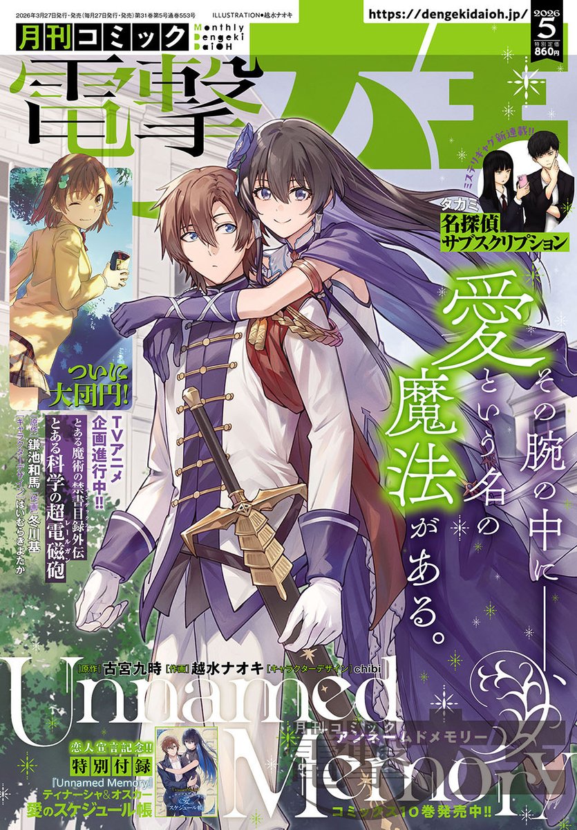 2026年5月号は3月27日(金)発売!! 超！ お熱い二人。号 今月号の表紙は