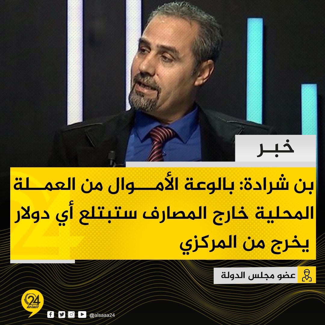 الساعة 24 tweet media