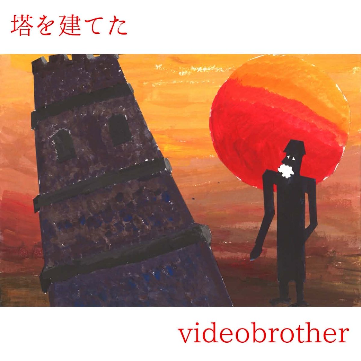 videobrother_'s tweet photo. 【👺🎉新曲第3弾配信開始✨】

3か月連続リリースの第３弾は代表山田作曲「塔を建てた」を配信！

ポエミーな序盤から始まり、めくるめくドラマチックな展開！
是非お楽しみください！

以下のリンクからプレイリストに追加可能です！
https://t.co/xGctICjOeA https://t.co/Jf4xPOm0nt