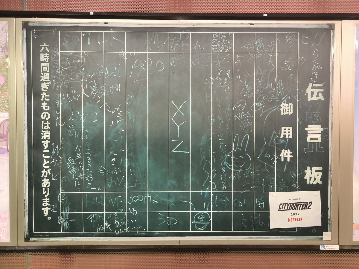 最後は新宿にある伝言板👍️
シティーハンターづくしの旅でした✨️