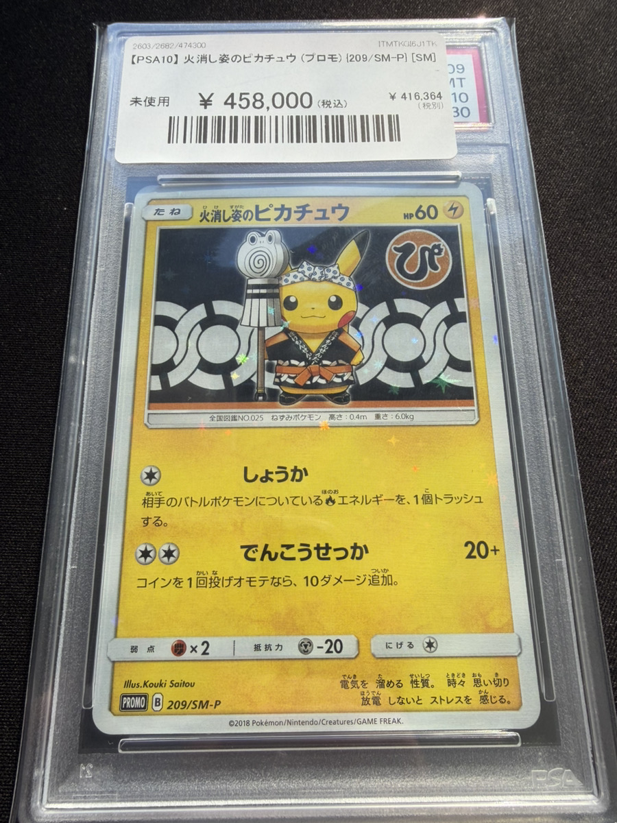🔥ポケカ 入荷情報🔥】 🔥【PSA10】 火消し姿のピカチュウ (プロモ