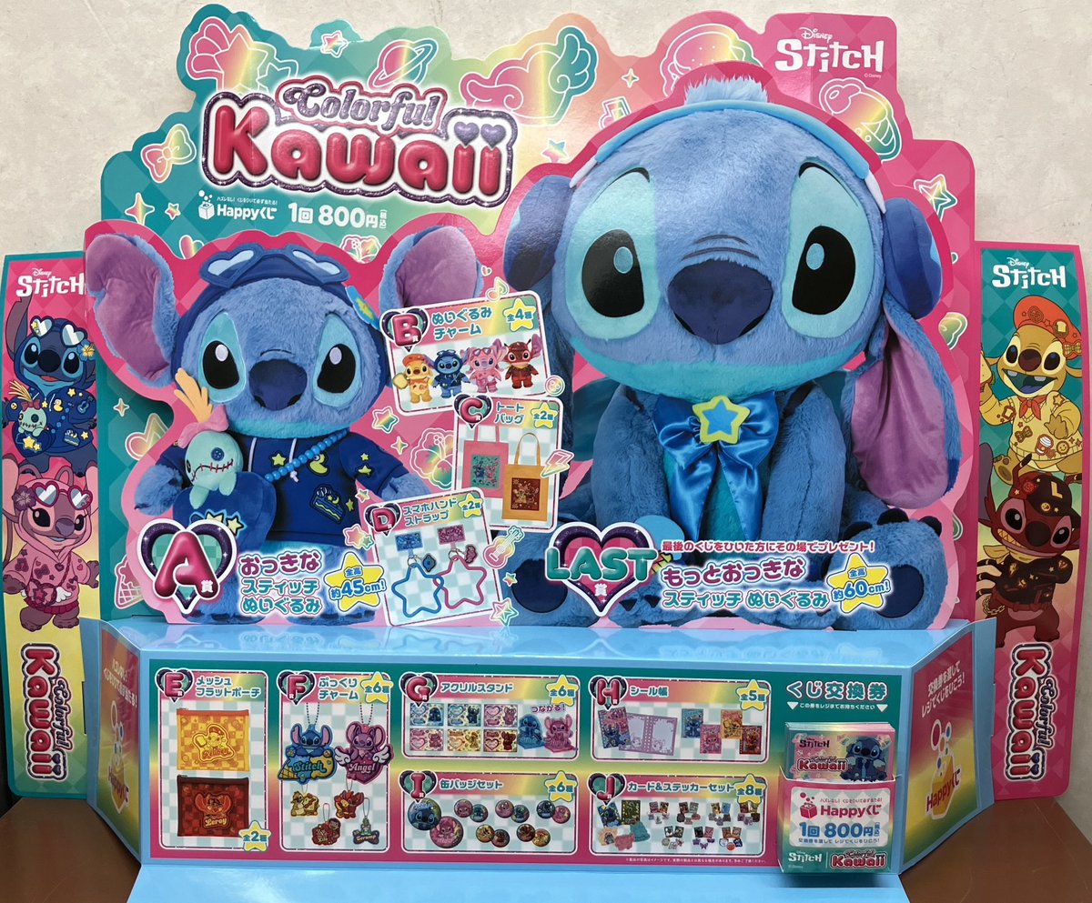 くじ情報】 3月27日10時よりhappyくじ『Stitch Colorful Kawaii』の