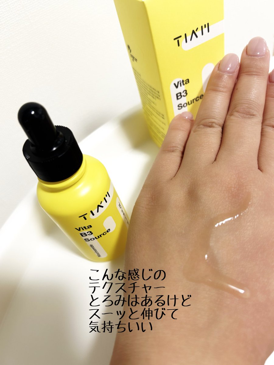 ＠TIAM_japan_ 様よりビタB3ソースセラムをご提供頂きました💛

ナイアシンアミド配合なのでキメが整いハリがでて肌のトーンUPへ導いてくれる✨美白ケアの第一歩☺️

#pr

↓続