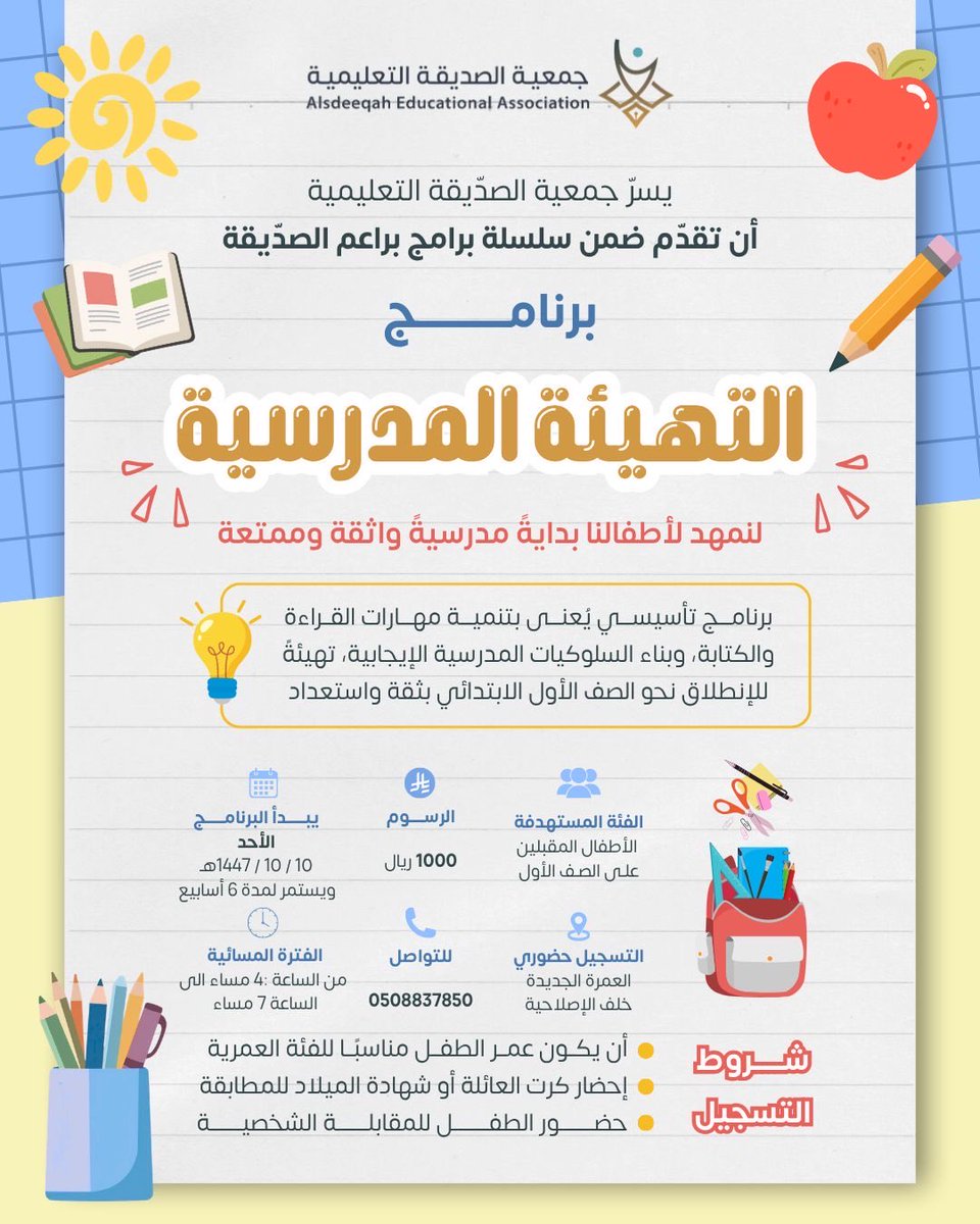 Alsdeeqahedu's tweet photo. أمهاتنا الغاليات 🤍 بدايةٌ واثقة تصنع عامًا دراسيًا مختلفًا 🌟
برنامج التهيئة المدرسية يُعِدّ طفلكِ نفسيًا ومعرفيًا، وينمّي مهارات القراءة والكتابة، ويغرس حبّ التعلّم 💛📚

اجعلي انطلاقته الأولى أكثر ثقة وتميّزًا 💛
 سجّلي الآن 🎒🌟 📍 التسجيل حضوري 📞 0508837850 https://t.co/uHqo492esT