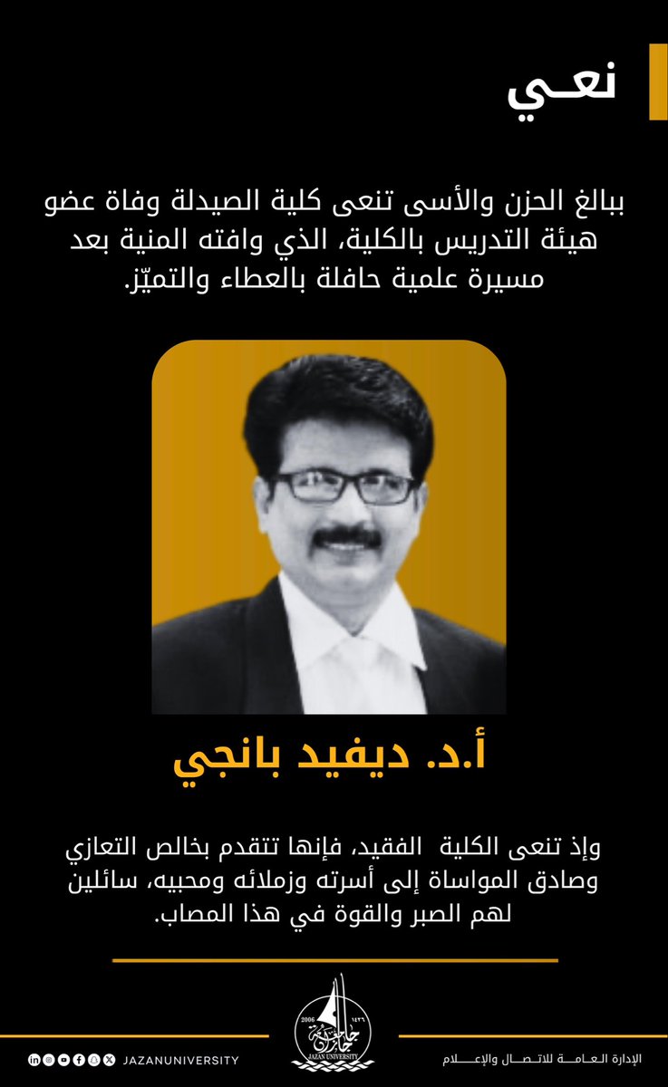 Jazanu_pharmacy's tweet photo. تنعى #كلية_الصيدلة بـ #جامعة_جازان
الأستاذ الدكتور/ ديفيد بانجي،
سائلين لأهله و ذويه و محبيه الصبر و السلوان. https://t.co/V2qFGw3afS