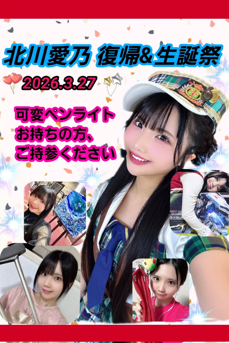 北川愛乃生誕祭実行委員会2026 tweet media