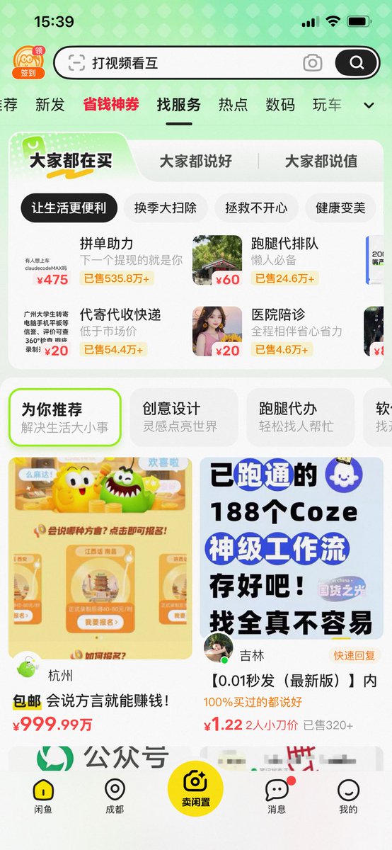 闲鱼其实是个被严重低估的超级平台！

它= 二手电商 + 58同城 + 小红书 + 猪八戒 + 论坛社区

一个APP把卖货、租房、跑腿、家教、设计、种草、同城、圈子聊天等全干了，

国内真正做到C2C全场景闭环的，只有闲鱼。

你们觉得它还缺什么？