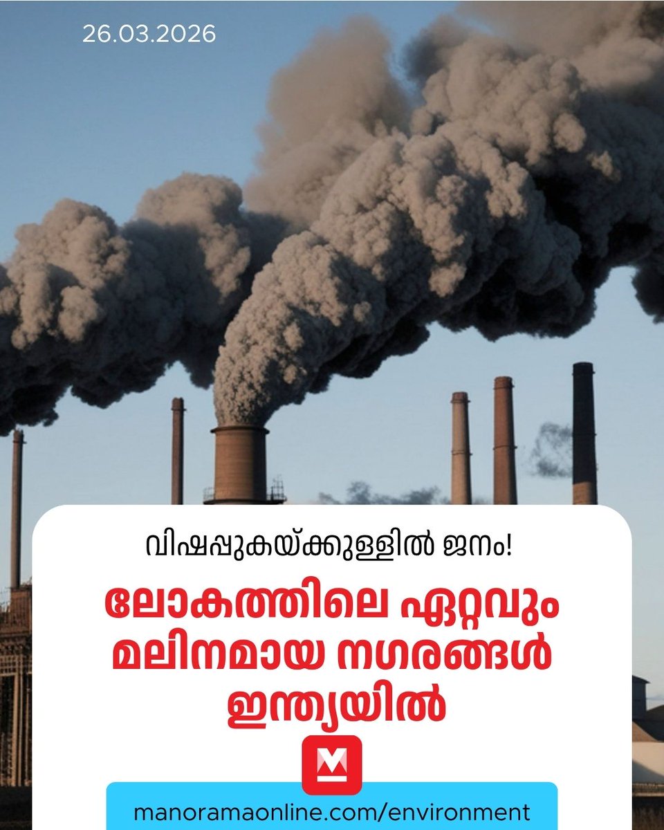 manoramaonline's tweet image. ശുദ്ധവായു എന്നത് ഒരു അവകാശമല്ല, മറിച്ച് ഒരു പ്രിവിലേജ് മാത്രമായി മാറുന്ന ഭീതിദമായ സാഹചര്യത്തിലൂടെയാണ് ദശലക്ഷക്കണക്കിന് ഇന്ത്യക്കാർ കടന്നുപോകുന്നത് എന്ന് ഈ റിപ്പോർട്ട് അടിവരയിടുന്നു....#Pollution #IndiaPollution #EnvironmentNews #ManoramaOnlineEnvironment

Read: