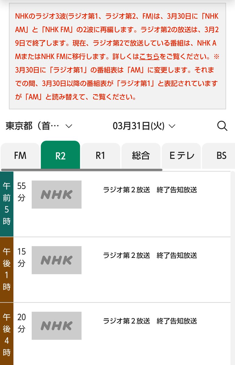 NHKのラジオ放送が３月３０日で再編されて今の第二放送が停波します

たぶん免許的には３月３１日までかと思うので終了告知放送があるみたい
この放送が本当の最後の放送になるかと🥲

受信機を動画撮影して記録を残しましょう

因みにＡＭが９キロステップになった時も覚えています😬
幼稚園児でした