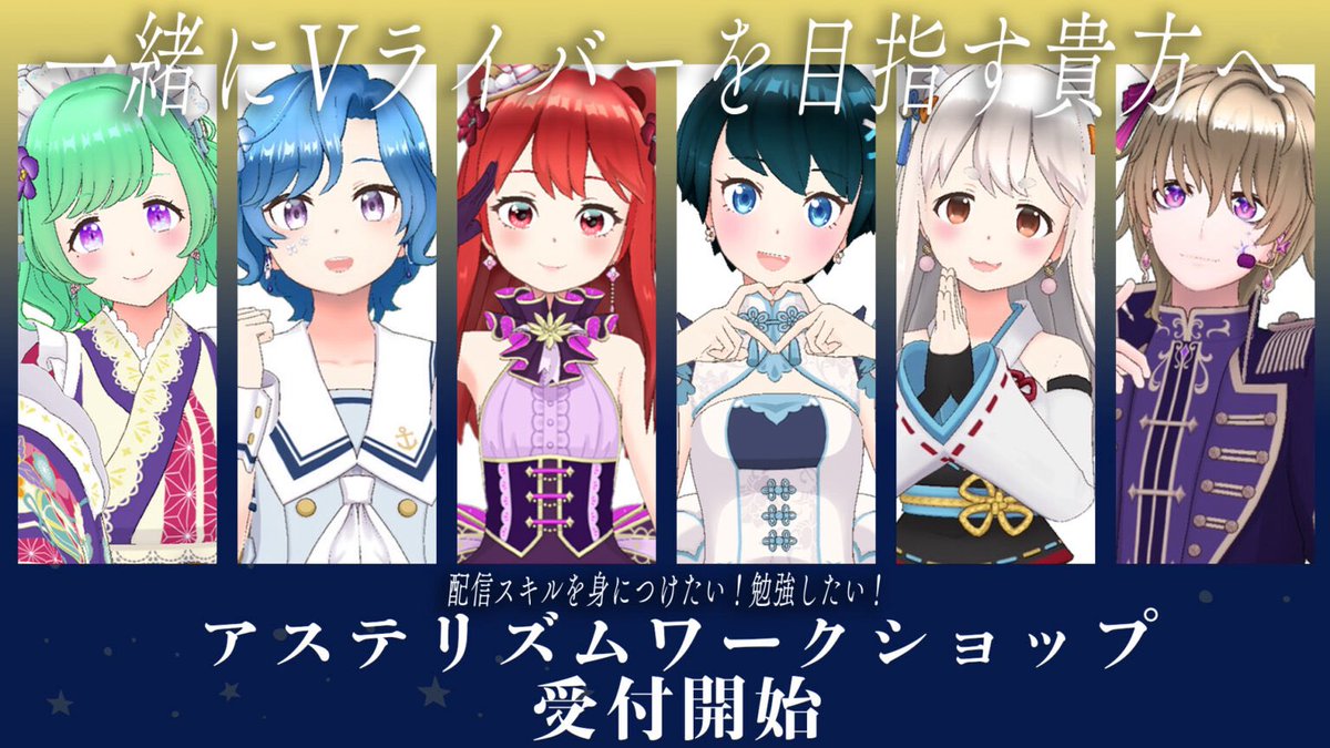 アステリズム公式⁂ tweet media