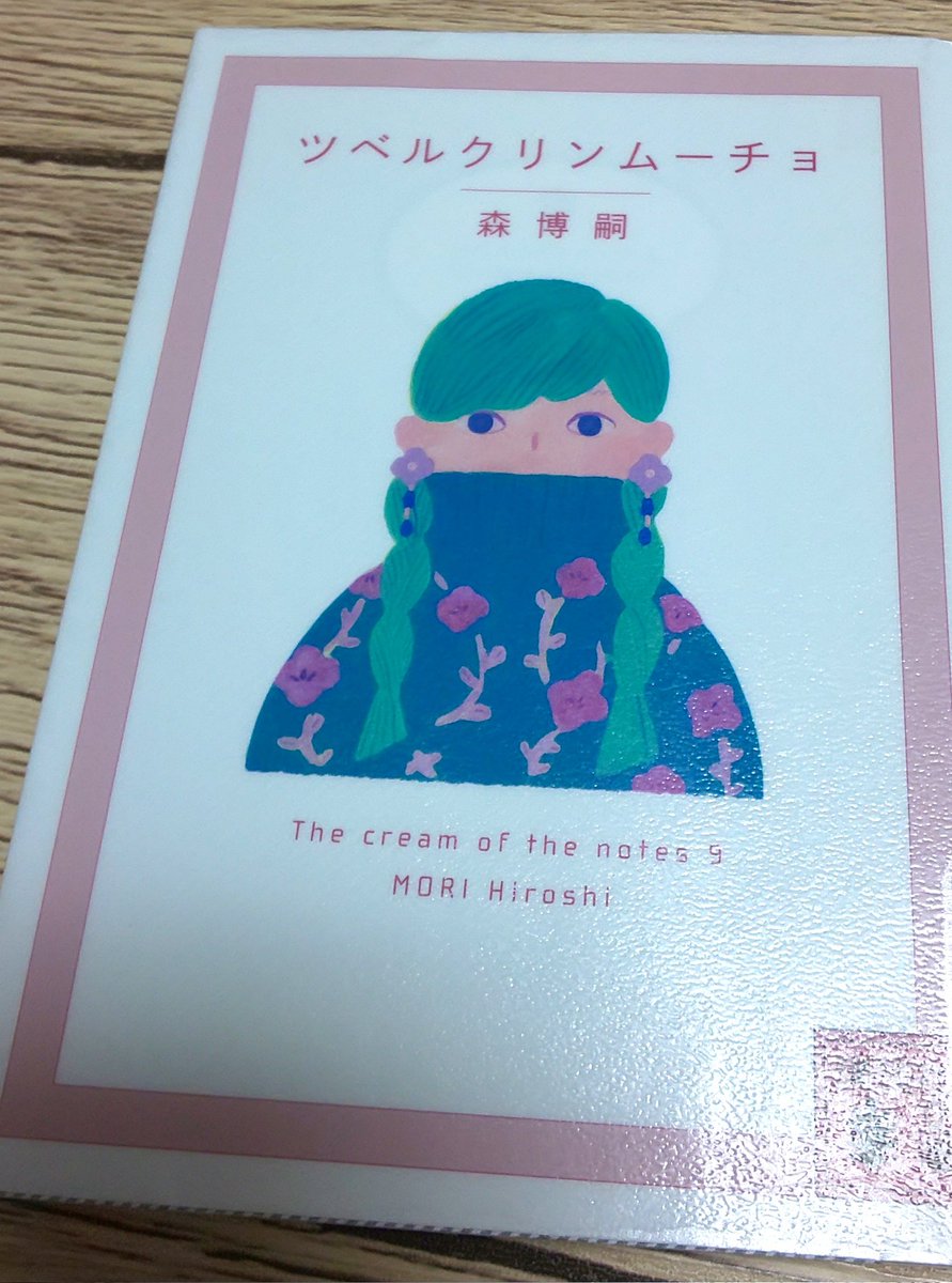 3月の6冊目を読了。
『ツベルクリンムーチョ』
森博嗣(講談社文庫)

『格好悪いことをして対価をいただくのが「仕事」の本質である』等々、今作も著者の言葉が心に残りました。

#読了
#読書 
#読書記録