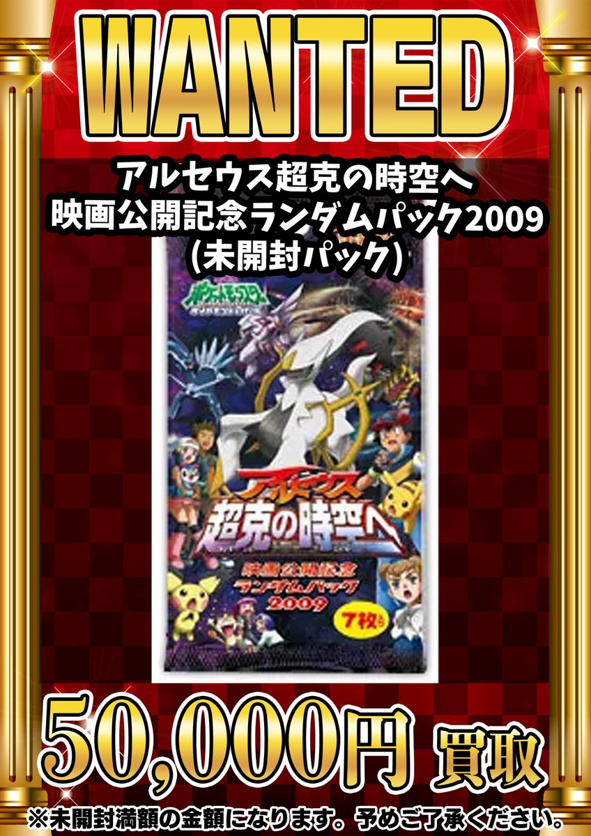 📣📣🚨 WANTED 🚨📣📣 ・アルセウス超克の時空へ 映画公開記念ランダム