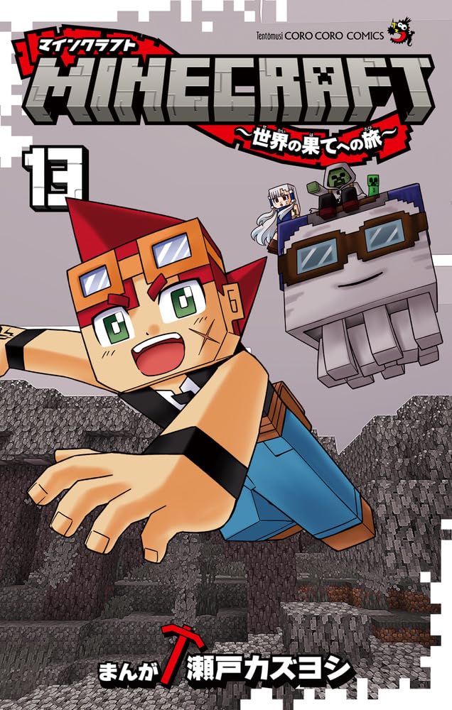 瀬戸カズヨシ: Kazuyoshi SETO : MINECRAFT マイクラまんがコロコロで連載中 tweet media