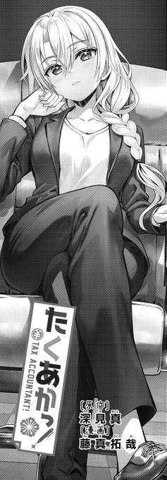 【きららキャラット5月号】
原作:深見真先生 漫画:藤真拓哉先生「たくあかっ!」!
所長(燎子の母)は税理士かつ公認会計士!
非常に多忙な彼女にとって最大の癒やしは…サウナ!
身体が整えば帳簿も整う!? 