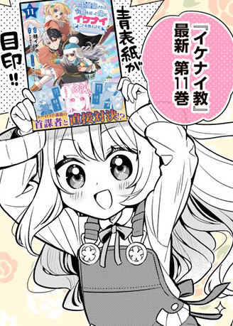 🌟#イケナイ教 本日更新🌟

\コミックス11巻 明日発売/
『婚約破棄された令嬢を拾った俺が、イケナイことを教え込む』
11巻発売記念漫画を更新❣️
https://t.co/HtODdxDezp 

4/3に発売する最新刊を手に宣伝するのは、元気いっぱいのリディ💫
パワフルにお知らせするあまり…⁈ 
