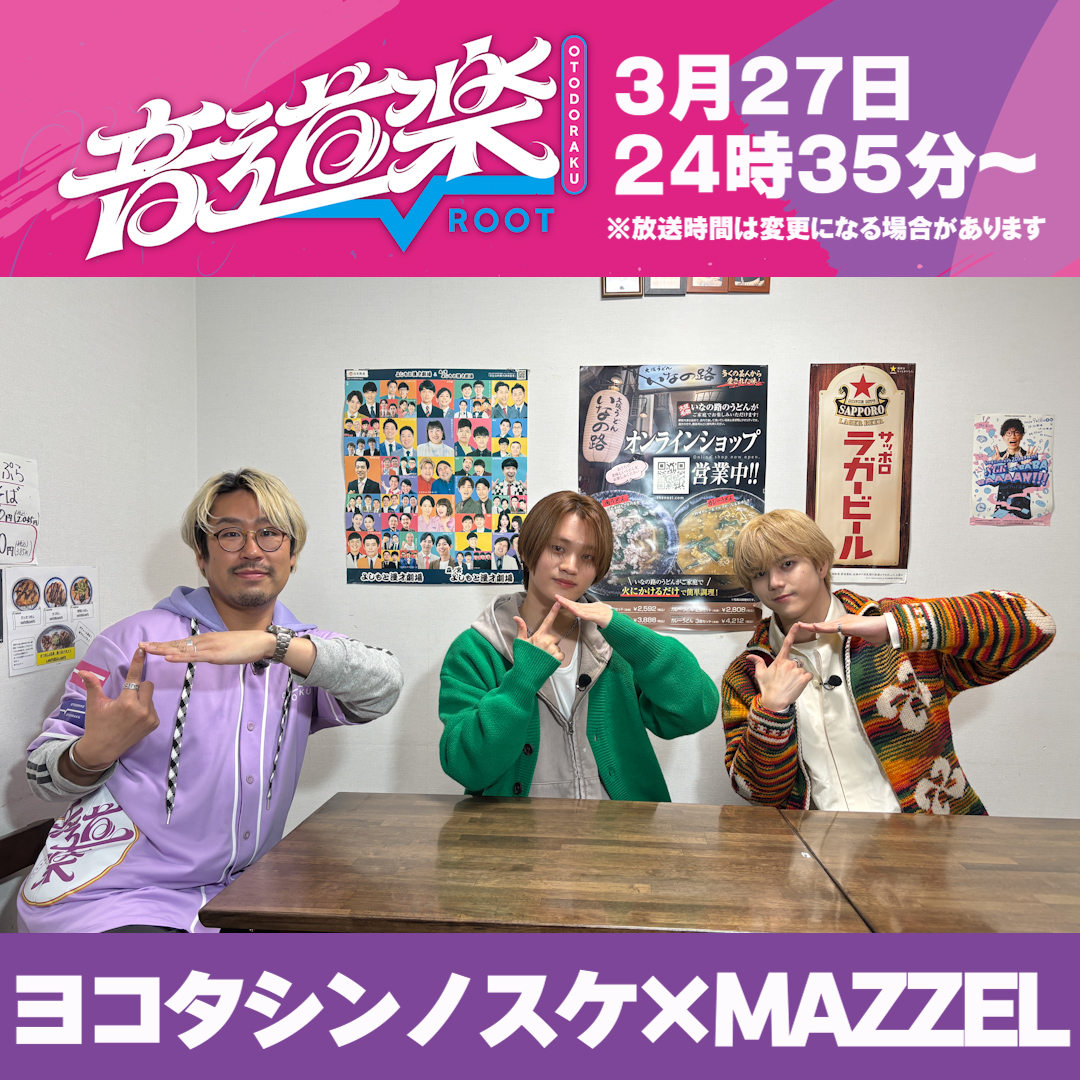 音道楽ROOT【公式】| 毎週金曜深夜放送 tweet media