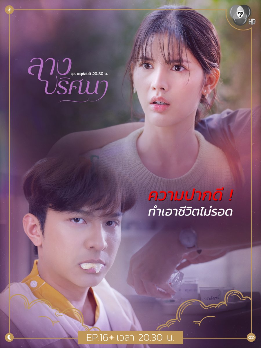 ความปากดี !
ทำเอาชีวิตไม่รอด
.
ชมตอนนี้ ! #ลางปริศนาEP16
.
📺 ดูทีวีช่อง 7HD กด35
📲 รับชมย้อนหลังทางเน็ตฟลิกซ์