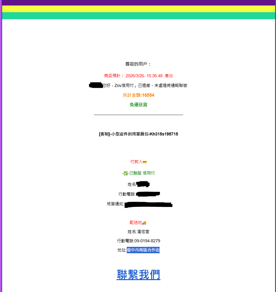 【詐騙注意】
剛剛我在刷魔法小卡看其他訂單的時候翻到這個，我怎麼可能買這什麼小包包還花了1萬6千多，有人也收到這種信件的話，千萬不要點信箱內的任何連結。